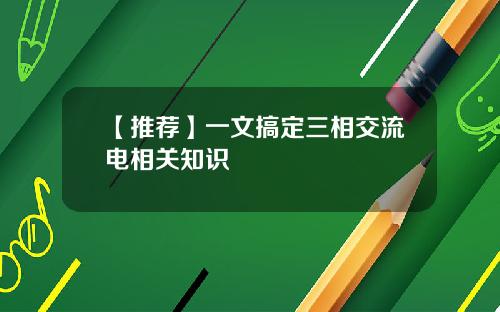 【推荐】一文搞定三相交流电相关知识