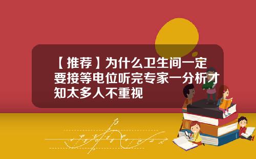 【推荐】为什么卫生间一定要接等电位听完专家一分析才知太多人不重视