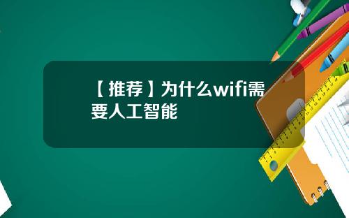 【推荐】为什么wifi需要人工智能