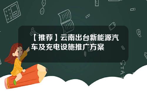 【推荐】云南出台新能源汽车及充电设施推广方案