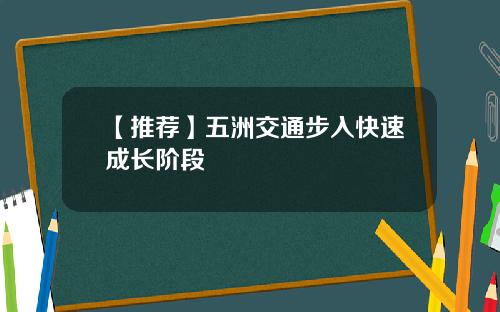 【推荐】五洲交通步入快速成长阶段