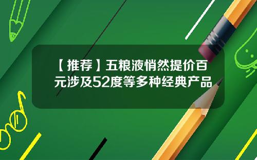 【推荐】五粮液悄然提价百元涉及52度等多种经典产品