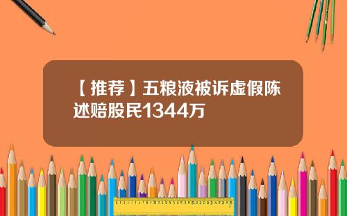 【推荐】五粮液被诉虚假陈述赔股民1344万