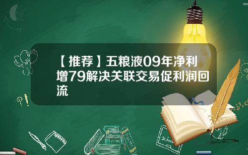 【推荐】五粮液09年净利增79解决关联交易促利润回流