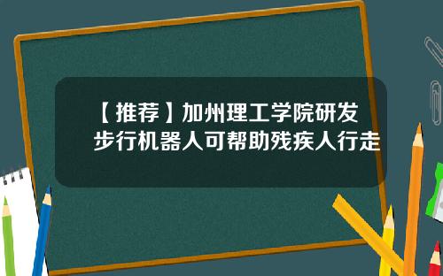 【推荐】加州理工学院研发步行机器人可帮助残疾人行走