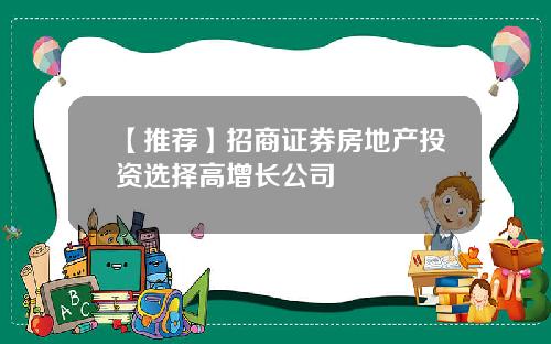 【推荐】招商证券房地产投资选择高增长公司