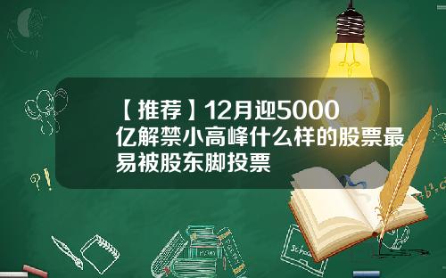 【推荐】12月迎5000亿解禁小高峰什么样的股票最易被股东脚投票