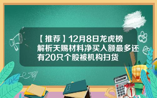 【推荐】12月8日龙虎榜解析天赐材料净买入额最多还有20只个股被机构扫货