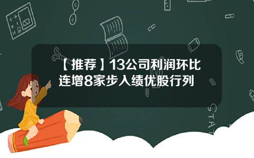 【推荐】13公司利润环比连增8家步入绩优股行列