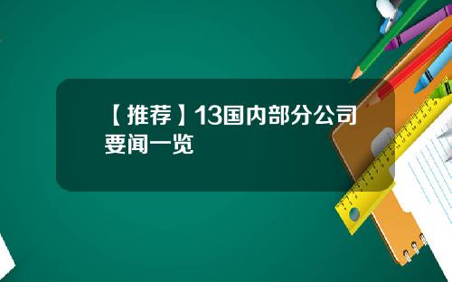 【推荐】13国内部分公司要闻一览