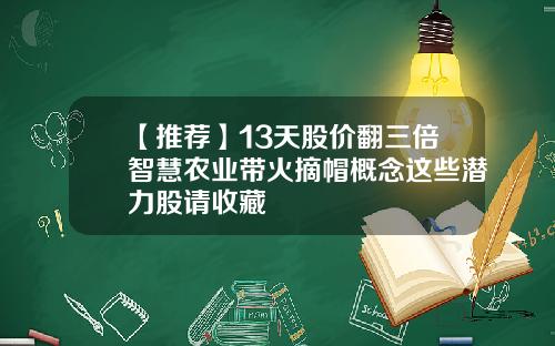 【推荐】13天股价翻三倍智慧农业带火摘帽概念这些潜力股请收藏