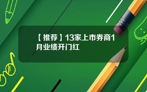 【推荐】13家上市券商1月业绩开门红