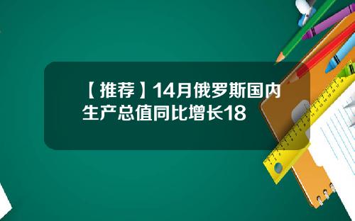 【推荐】14月俄罗斯国内生产总值同比增长18