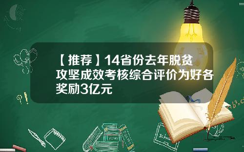 【推荐】14省份去年脱贫攻坚成效考核综合评价为好各奖励3亿元