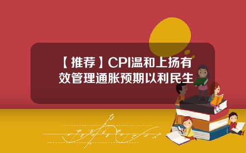 【推荐】CPI温和上扬有效管理通胀预期以利民生