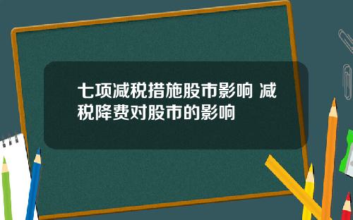 七项减税措施股市影响 减税降费对股市的影响