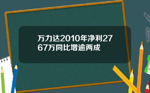 万力达2010年净利2767万同比增逾两成