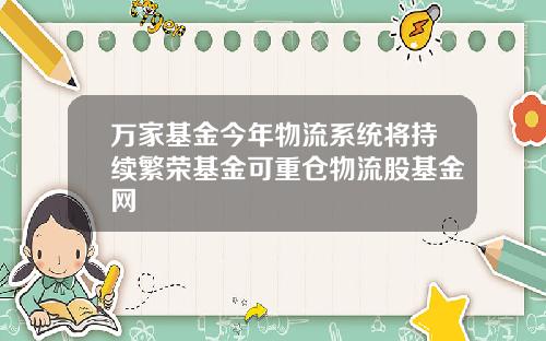 万家基金今年物流系统将持续繁荣基金可重仓物流股基金网