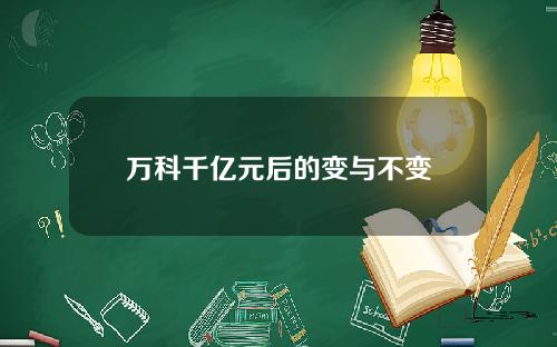 万科千亿元后的变与不变