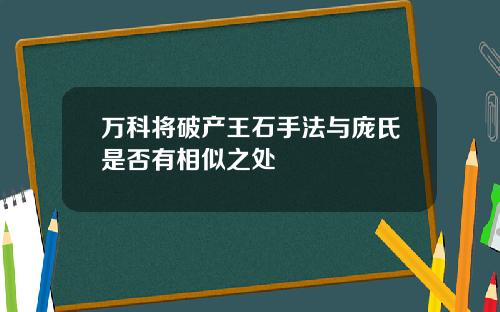 万科将破产王石手法与庞氏是否有相似之处