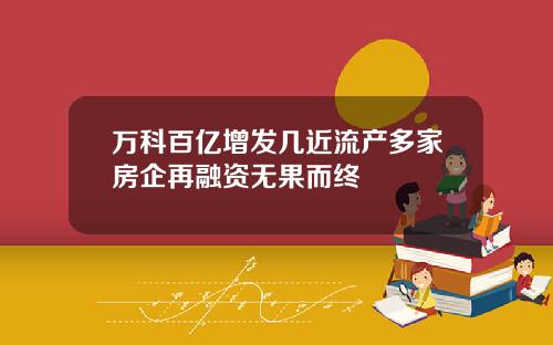 万科百亿增发几近流产多家房企再融资无果而终