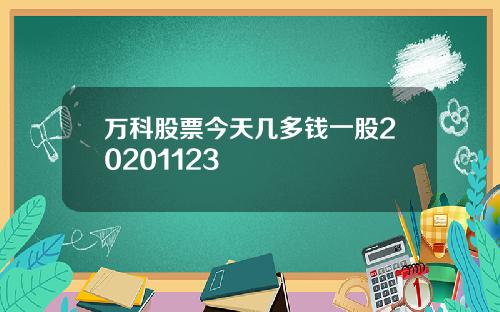 万科股票今天几多钱一股20201123