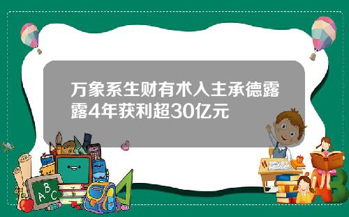 万象系生财有术入主承德露露4年获利超30亿元