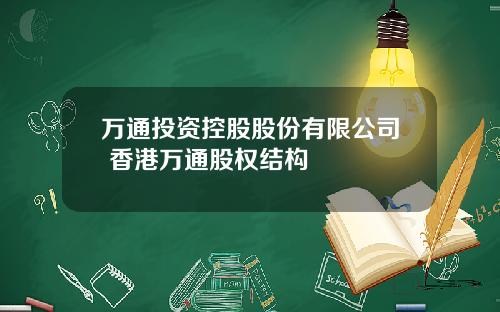 万通投资控股股份有限公司 香港万通股权结构