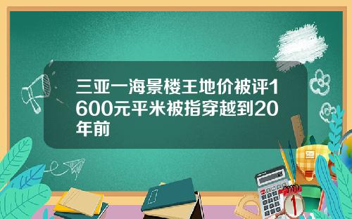 三亚一海景楼王地价被评1600元平米被指穿越到20年前