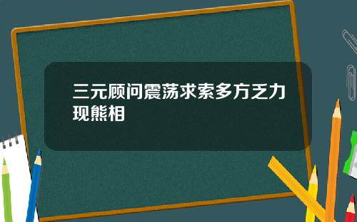 三元顾问震荡求索多方乏力现熊相