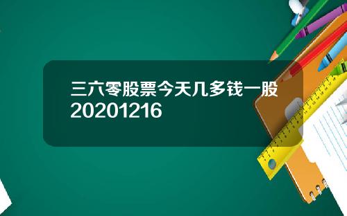 三六零股票今天几多钱一股20201216