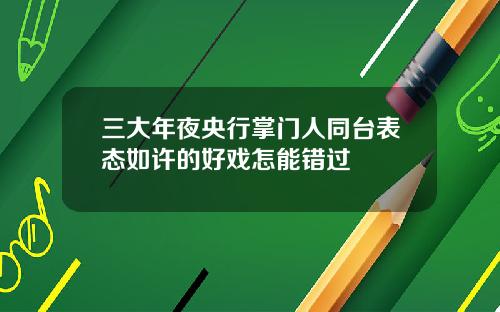 三大年夜央行掌门人同台表态如许的好戏怎能错过