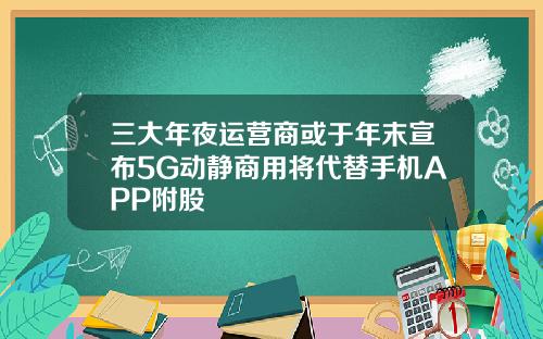 三大年夜运营商或于年末宣布5G动静商用将代替手机APP附股