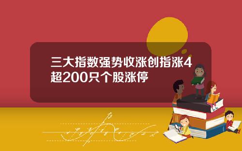 三大指数强势收涨创指涨4超200只个股涨停