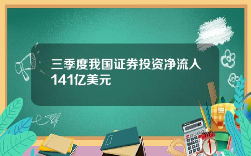 三季度我国证券投资净流入141亿美元