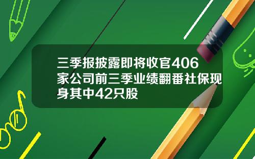 三季报披露即将收官406家公司前三季业绩翻番社保现身其中42只股