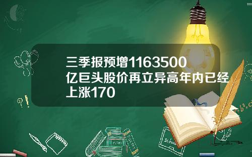 三季报预增1163500亿巨头股价再立异高年内已经上涨170