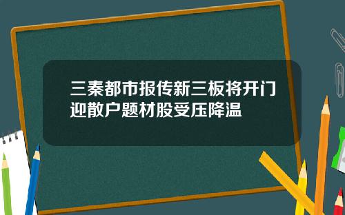 三秦都市报传新三板将开门迎散户题材股受压降温