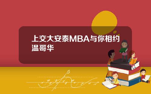 上交大安泰MBA与你相约温哥华