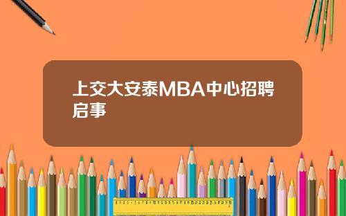 上交大安泰MBA中心招聘启事