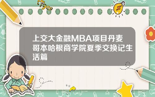 上交大金融MBA项目丹麦哥本哈根商学院夏季交换记生活篇