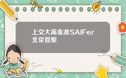 上交大高金准SAIFer北京首聚