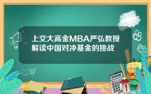 上交大高金MBA严弘教授解读中国对冲基金的挑战