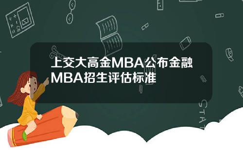 上交大高金MBA公布金融MBA招生评估标准