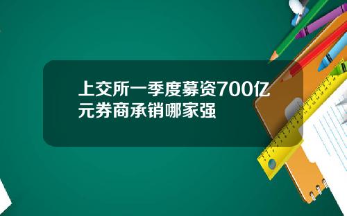 上交所一季度募资700亿元券商承销哪家强