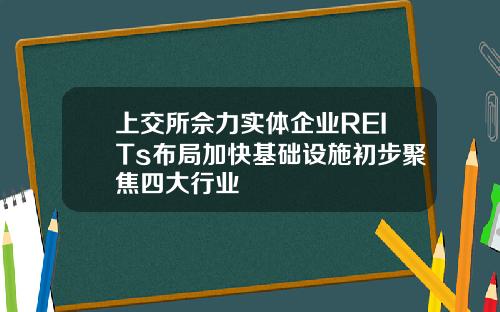 上交所佘力实体企业REITs布局加快基础设施初步聚焦四大行业