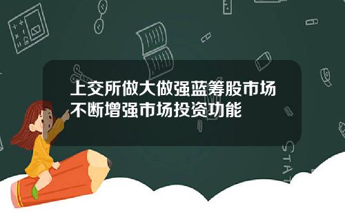 上交所做大做强蓝筹股市场不断增强市场投资功能