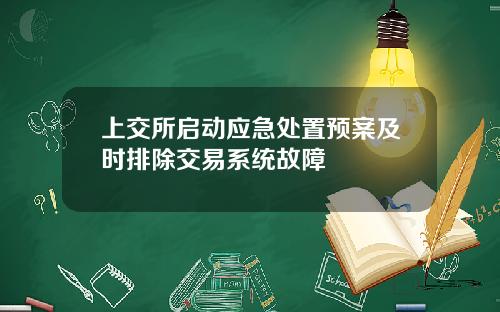 上交所启动应急处置预案及时排除交易系统故障