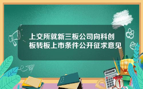 上交所就新三板公司向科创板转板上市条件公开征求意见