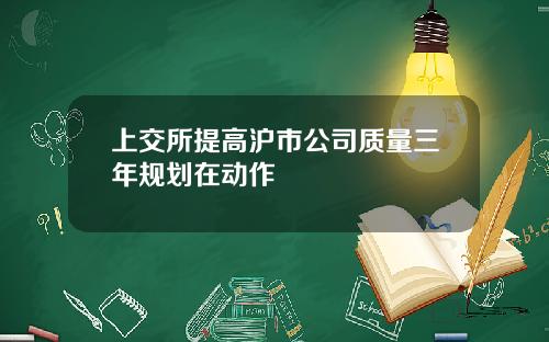 上交所提高沪市公司质量三年规划在动作